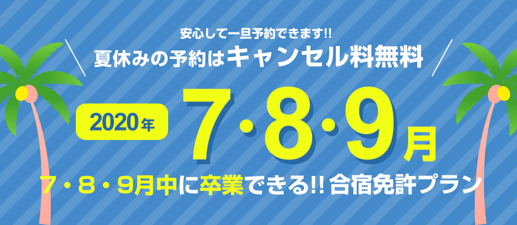 8月・9月中に卒業できる合宿免許プラン