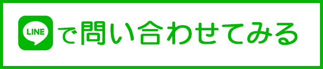 LINEお問い合わせはこちら