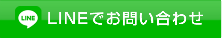 LINEお問い合わせはこちら