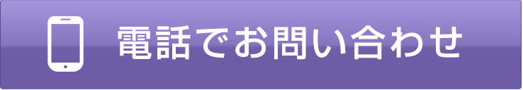 電話で問い合わせる