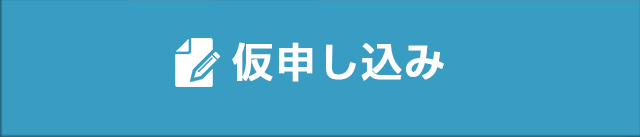 仮申し込み