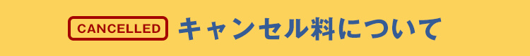 キャンセル料について