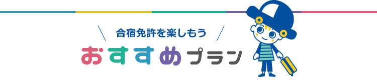 免許合宿を楽しもう！おすすめプラン