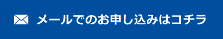 メールでのお申し込みはコチラ