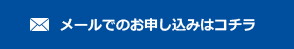 メールでのお申し込みはコチラ