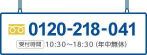 0120-511-789、受付時間：10:30～18:30（年中無休）