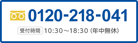 0120-511-789、受付時間：10:30～18:30（年中無休）