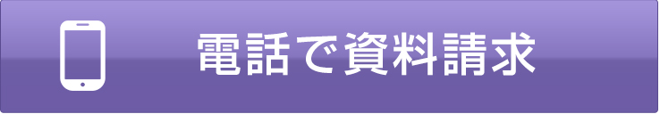 電話で資料請求