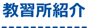 兵庫県 大陽猪名川自動車学校の基本情報