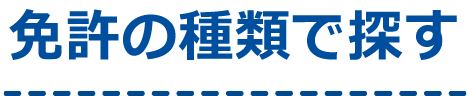 普通自動車免許が取得できる教習所一覧