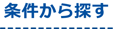 学割・早割などの条件から教習所を探す