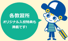 各教習所 オリジナル入校特典も満載です!