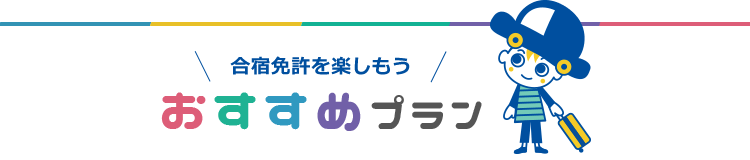 免許合宿を楽しもう!おすすめプラン